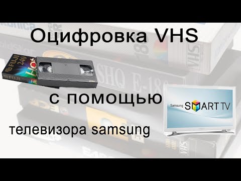 Видео: Оцифровка видеокассеты с помощью телевизора