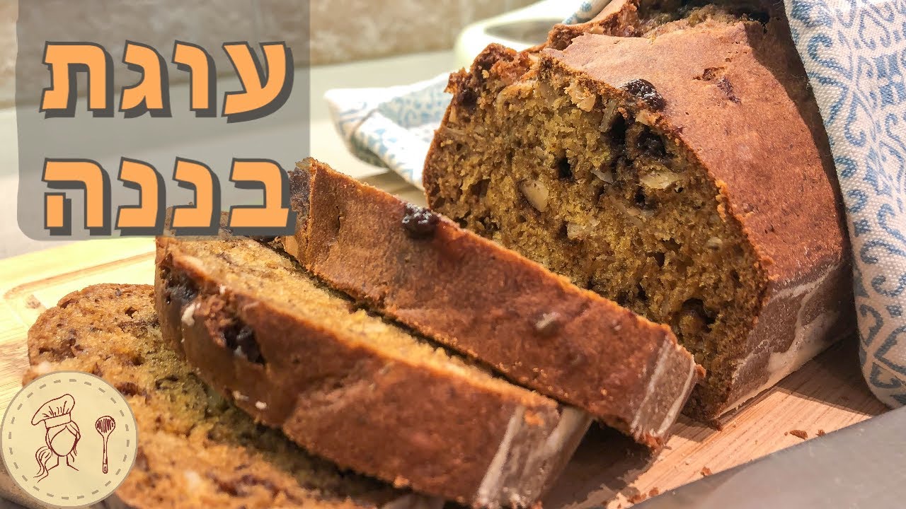 עוגת בננה עם שקדים ושוקולד צ'יפס