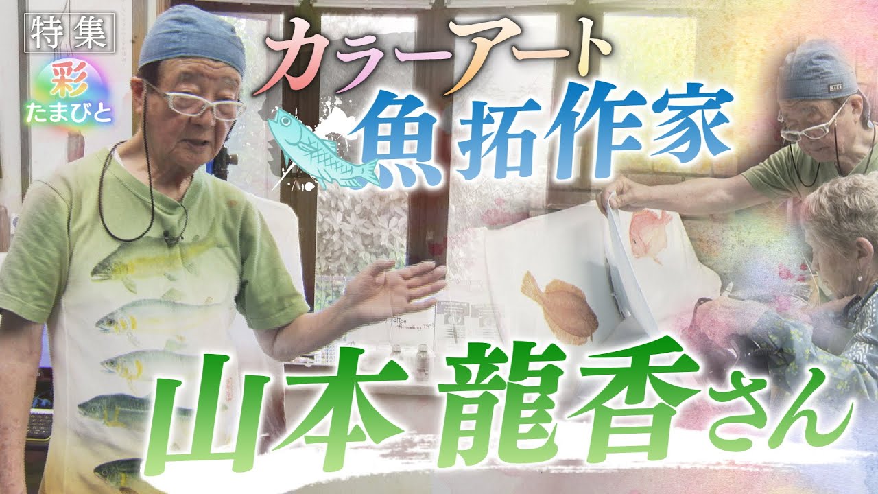 山本龍香　美術魚拓　署名あり 報道特集】カラーアート魚拓作家 山本龍香さん - YouTube
