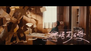 鄭興 Xing Zheng【抒情考古學 Archaeology Ballad】Official MV