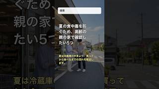 夏の食中毒を防ぐため、高齢の親の家で確認したい5つ