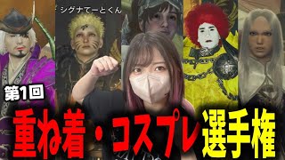 第一回モンスターハンターワイルズ重ね着選手権【MHWs】