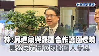 快新聞／林右昌：民進黨與罷團合作護國遶境　是公民力量展現、盼國人參與－民視新聞