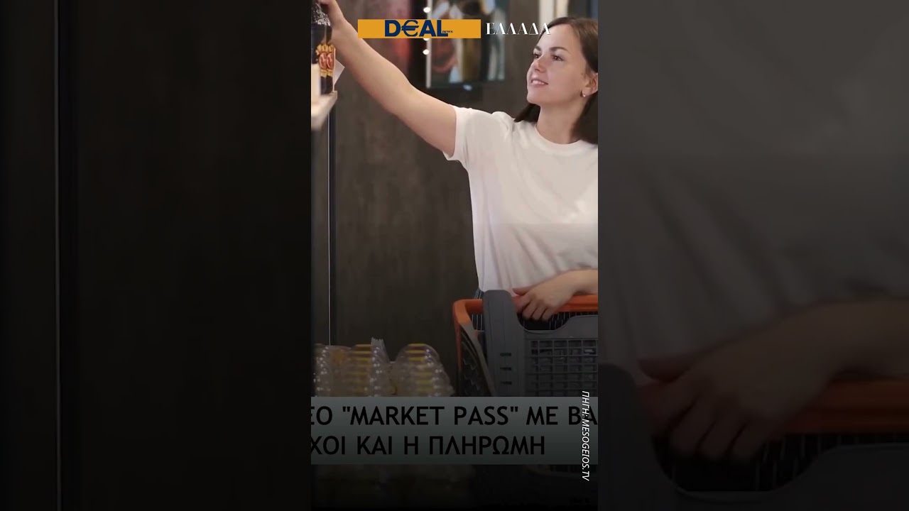 Market Pass 2026: Έρχεται νέο επίδομα έως 200€ 💸