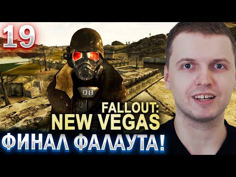 ПАПИЧ ПРОШЕЛ ФАЛАУТ НЬЮ ВЕГАС! + АУКЦИОН / ПАПИЧ ПРОХОДИТ FALLOUT NEW VEGAS (часть 19)