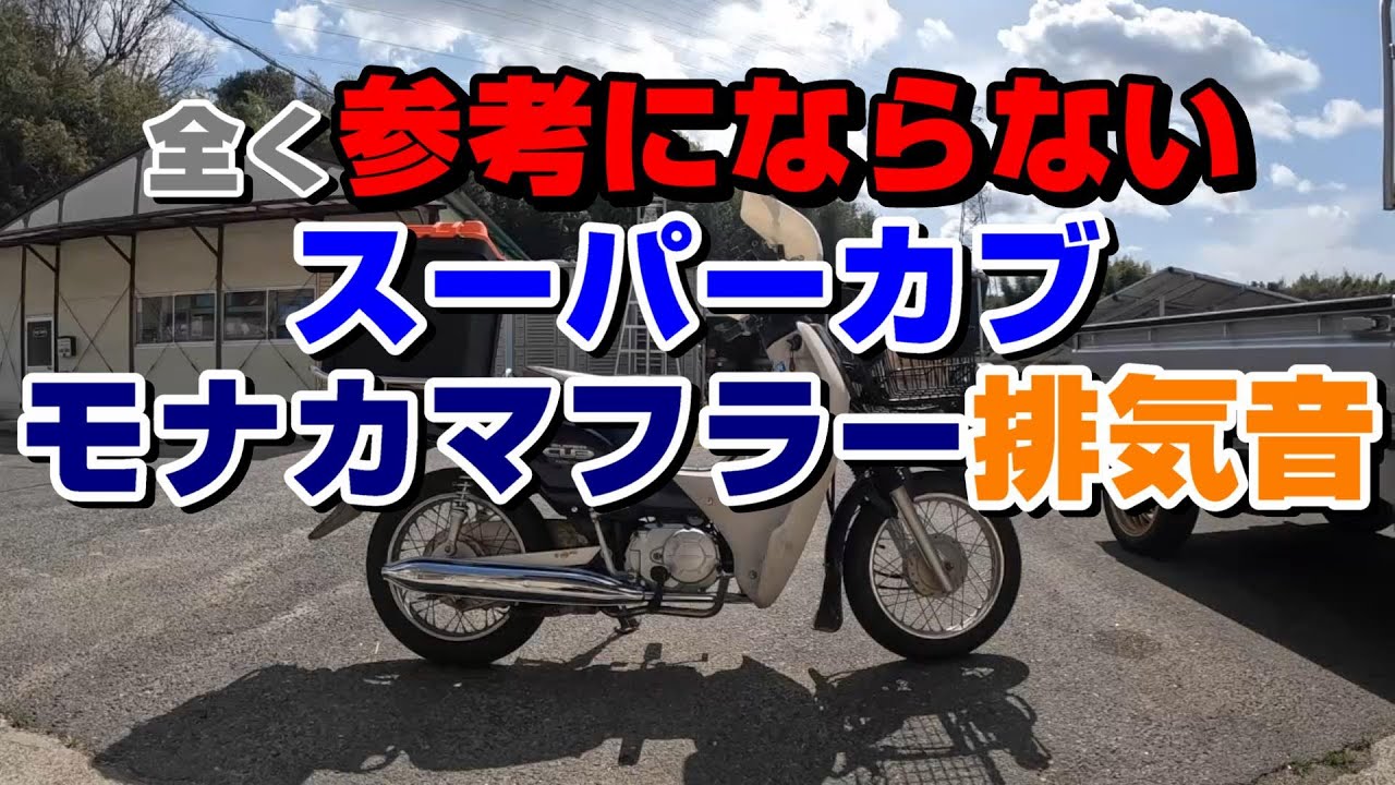 スーパーカブ50PROに取り付けた社外品マフラーの排気音 - YouTube