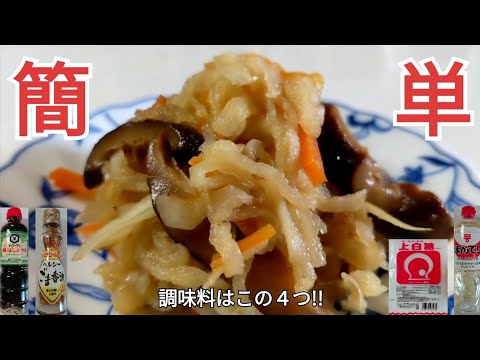 干し椎茸と切干大根の戻し汁を使用し、うま味成分爆発の切干大根の煮物・4人前