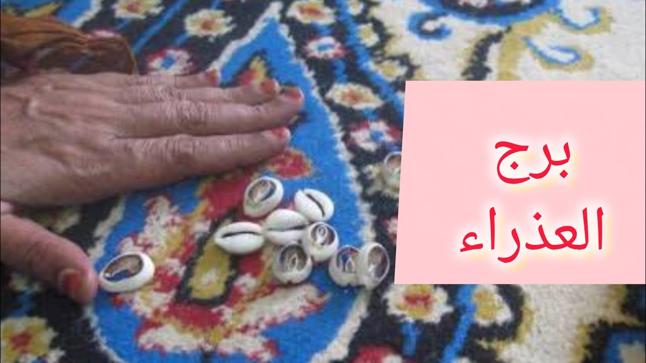 برج العذراء 🎀 هتمتلك شئ غالي وذو قيمه 💯 هتسمع خبر حلو 🥰 لقاء بشخص غائب انفراجه