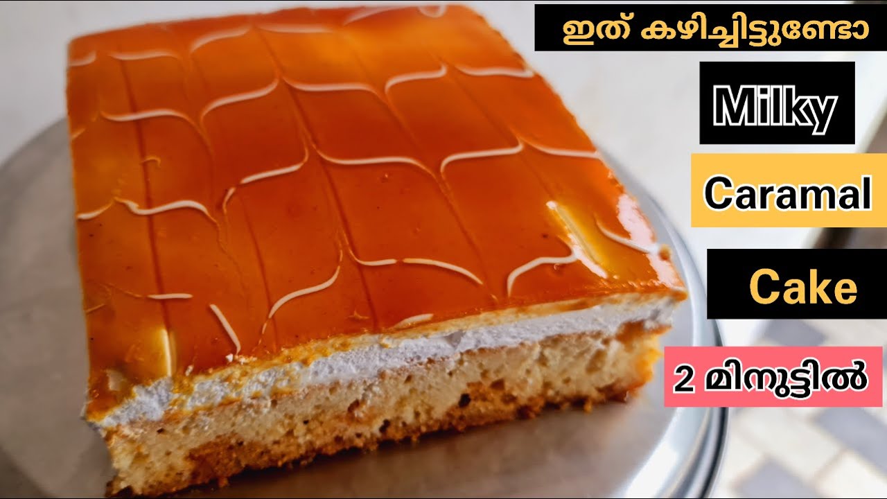 ബീറ്റർ , ഓവൻ ഇല്ലാതെ 2 മിനുറ്റിൽ 🤩ഇതുപോലെ ഒരു മിൽക്കി കാരേമൽ Cake കഴിച്ചിട്ടുണ്ടോ