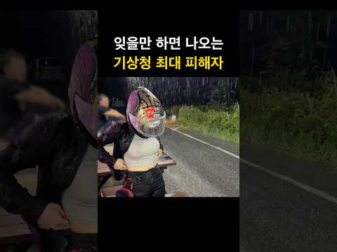 이번 여름도 당했습니다. 기상청 피해자 thumbnail