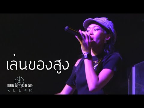 เล่นของสูง - KLEAR (แสดงสด @ ตากอากาศ 14.6.61)