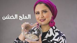 الملح الصخري الخشن,, له فوائد كتييير جدا في البيت و للبشرة و الجسم اعرفي استخداماته مع امنية طاهر