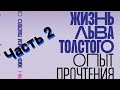 Жизнь Льва Толстого. Опыт прочтения. Часть 2.