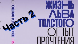 Жизнь Льва Толстого. Опыт прочтения. Часть 2.