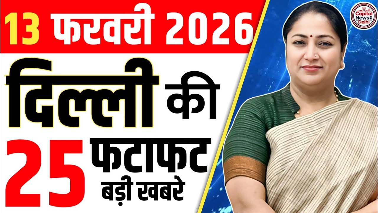 13 February 2026 Delhi News, Breaking News, Delhi Samachar | CM Rekha Gupta, Parvesh Verma