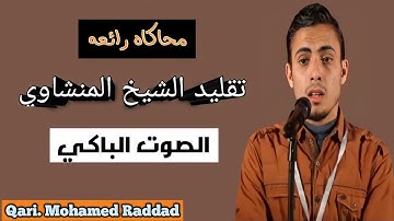 أفضل تقليد ومحاكاه للشيخ محمد صديق المنشاوي تلاوة خاشعة ومؤثرة للقارئ محمد رداد