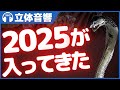 【立体音響/ホラー】2025年が部屋に入ってきた【恐怖】@バイノーラル録音3Dサウンド