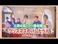三鷹の森ジブリ美術館 2024クリスマスのハンドベル