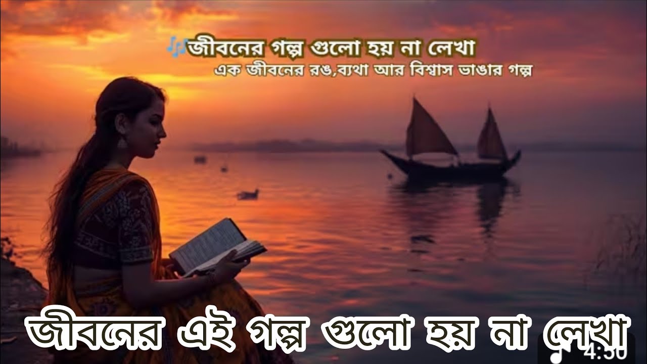 জীবনের গল্পগুলো হয় না লেখা | Bengla Emotional Song | Most Heartbreaking Bengali Songs