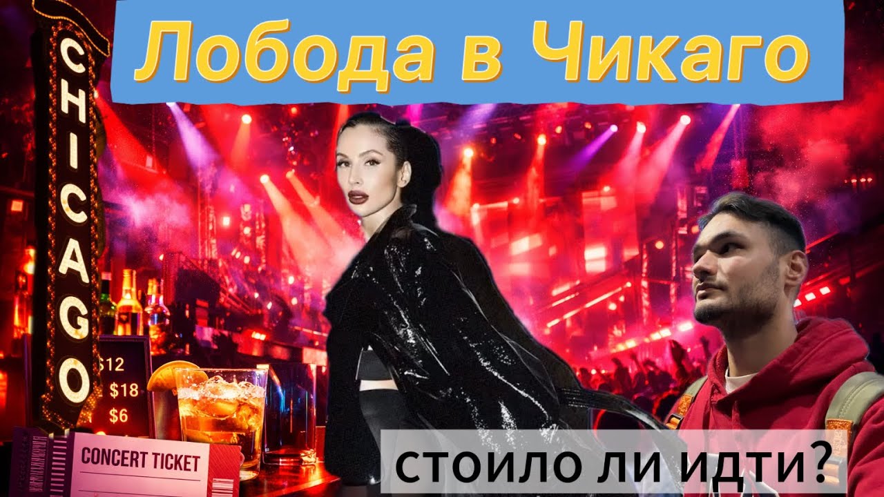 Лобода в Чикаго — честный разбор концерта в США
