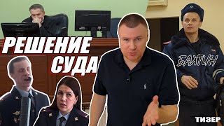 ▶️ Решение суда по ДТП с нач.отдела ДПС Гвоздевой 🔥 ВНЕЗАПНЫЕ СТЫЧКИ с Бахтиным 🔥 Консультации Тизер