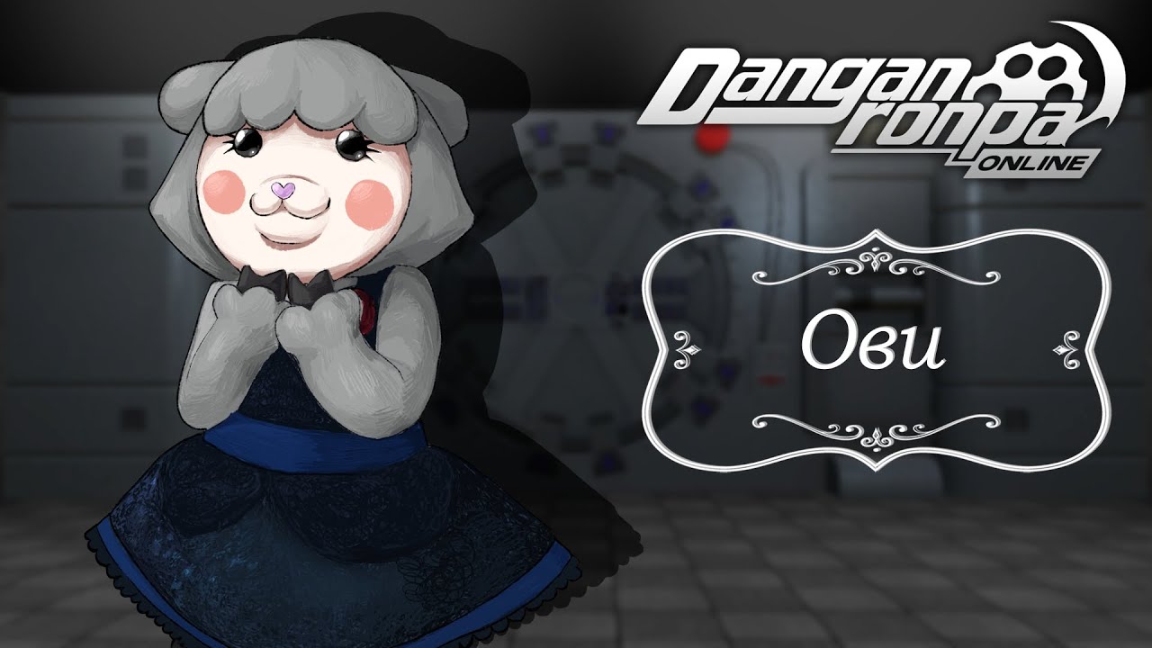 Приватная игра 29.03.25| Ови (ГМ) | Danganronpa Online