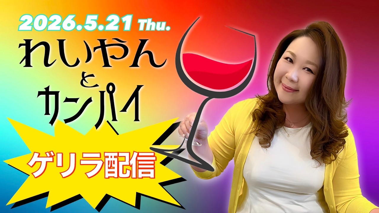 ‼️ゲリラ‼️れいやんとカンパイ🥂✨
