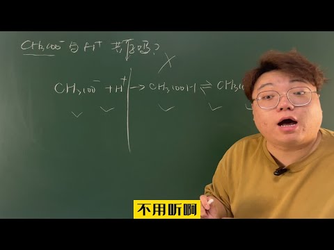 弱酸根与氢离子