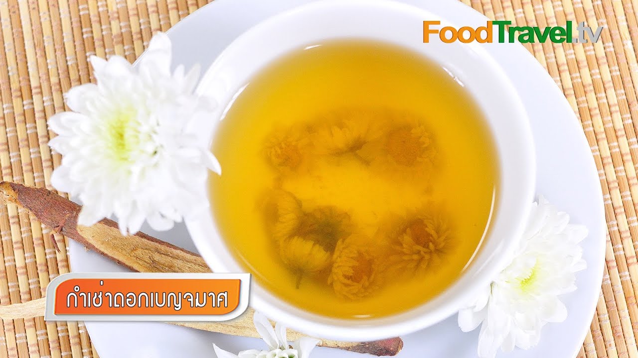 กำเช่าดอกเบญจมาศ (เก๊กฮวยจีน) Chrysanthemum and Liquorice Root Drink