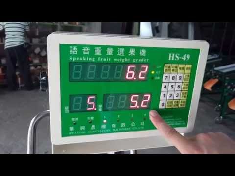 HS49語音重量選果機台斤設定2