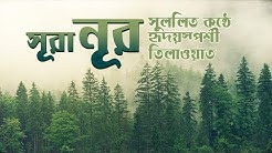 Quran Bangla Translation - 24.Surah An Nur -Bangla Quran-Quran Sharif-Quran Tilawat-Al Quran Bangla  - Durasi: 41:57. 