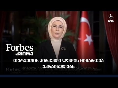 თურქეთის პირველი ლედის მიმართვა უკრაინელებს