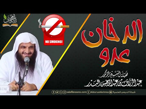 الدخان عدو لفضيلة الشيخ الدكتور عبد الرزاق بن عبد المحسن البدر حفظه الله