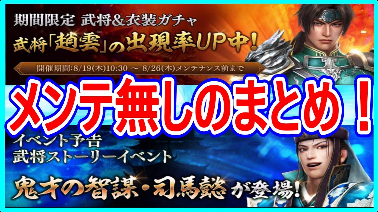 【真・三國無双斬】実況 メンテ無しのまとめ！ 趙雲＆衣装ガチャと司馬懿伝の復刻イベの予告がキタ！