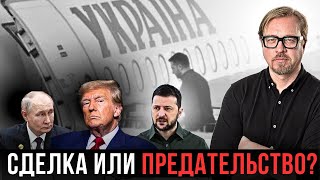 ⚡ Встреча Трампа и Зеленского СЕГОДНЯ. Скандальные заявления команды Трампа.