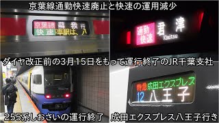 【3月15日をもって運行終了】京葉線通勤快速が廃止、特急成田エクスプレス八王子行きが終了、255系の定期運用が終了だが、一部のわかしおとさざなみは期間限定で255系で運行