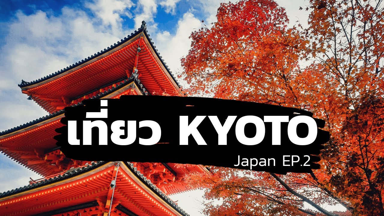 เที่ยวญี่ปุ่น Japan EP.2 : เที่ยวเกียวโต (Kyoto) [One free day]