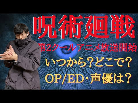 呪術廻戦アニメ第2クール：いつから？OPは？Jujutsu Kaisen 2 details【呪術廻戦考察】