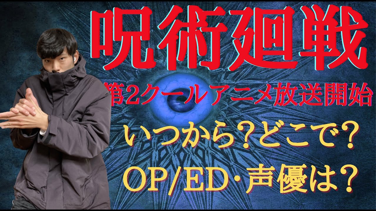 呪術廻戦アニメ第2クール いつから Opは Jujutsu Kaisen 2 Details 呪術廻戦考察 Mag Moe