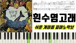 YB(윤도현 밴드)  (계이름 악보 포함) - 흰수염고래