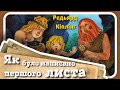 ЯК БУЛО НАПИСАНО ПЕРШОГО ЛИСТА (Редьярд Кіплінг) - #АУДІОКАЗКА українською мовою