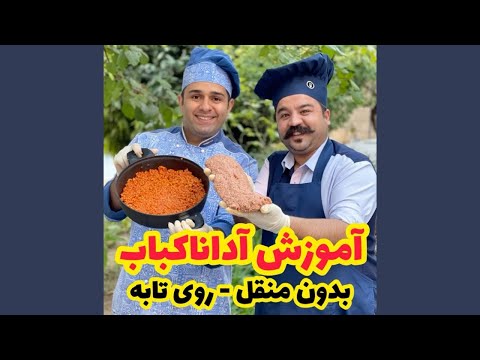 طرز تهیه آدانا کباب داخل منزل بدون نیاز به منقل      