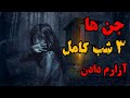 داستان وحشتناک جن ها ۳ شب کامل آزارم دادن داستان وحشتناک جن ها ۳ شب کامل آزارم دادن