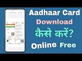 Aadhaar card download kaise kare ? How to download aadhar card online ! in Hindi
