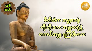 စိတ်ထဲက အမျှဝေရုံ၊ တိုးတိုးလေး အမျှဝေရုံနဲ့ တကယ်အမျှရကြပါမလား