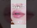 そのリップどこの？とめっちゃ聞かれた時のリップメイク💄💋 #新作コスメ #shorts