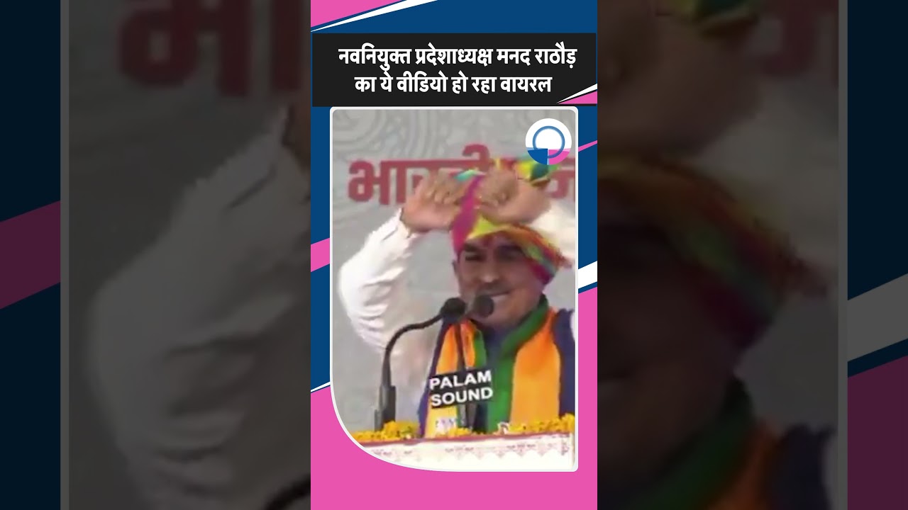 नवनियुक्त BJP प्रदेशाध्यक्ष Madan Rathore का ये वीडियो हो रहा वायरल | BJP