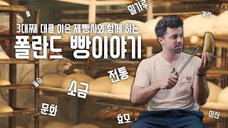 [ 폴란드 문화 탐방 ] 폴란드 빵 이야기   