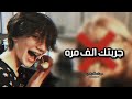 جربتك الف مره 😝