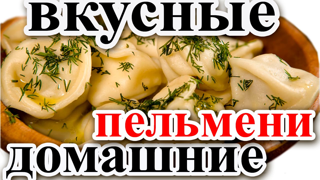 Пельмени ивлев рецепт. Пельмени с нежной курочкой. Ленивые пельмени рецепт. Пельмени ивлев рецепт. Пельмени ивлев рецепт.